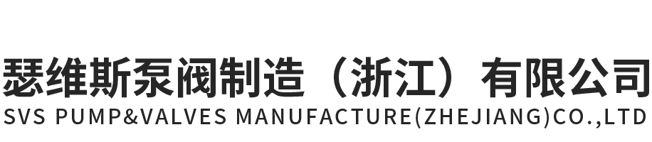 tyc41183太阳成集团泵阀制造（浙江）有限公司官网