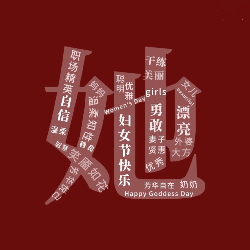 一路盛放，自成光芒。三八妇女节快乐！敬每一个不被定义的“她”