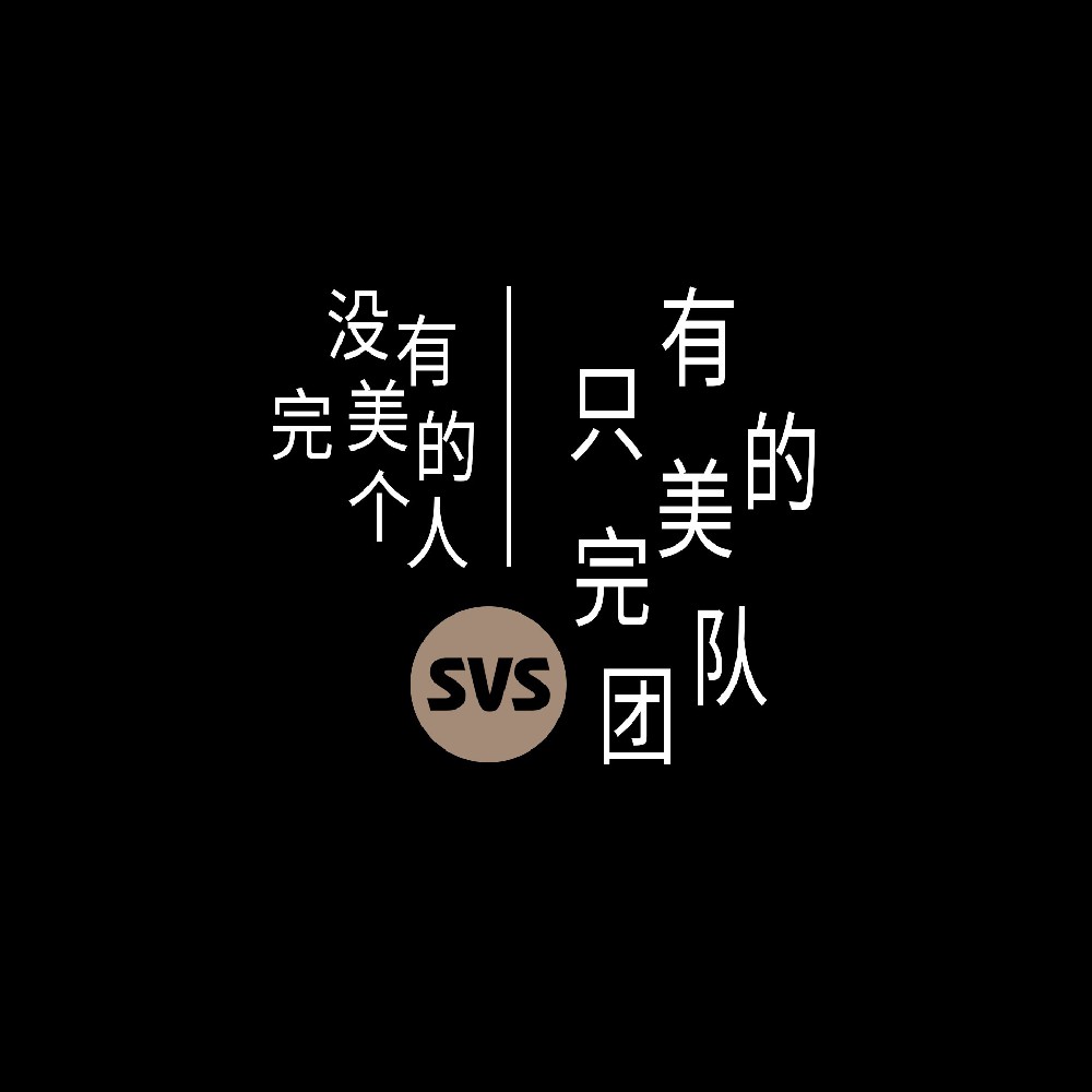 #SVS生产部 没有完美的个人，只有完美的团队！全球服务热线：4001-588-933