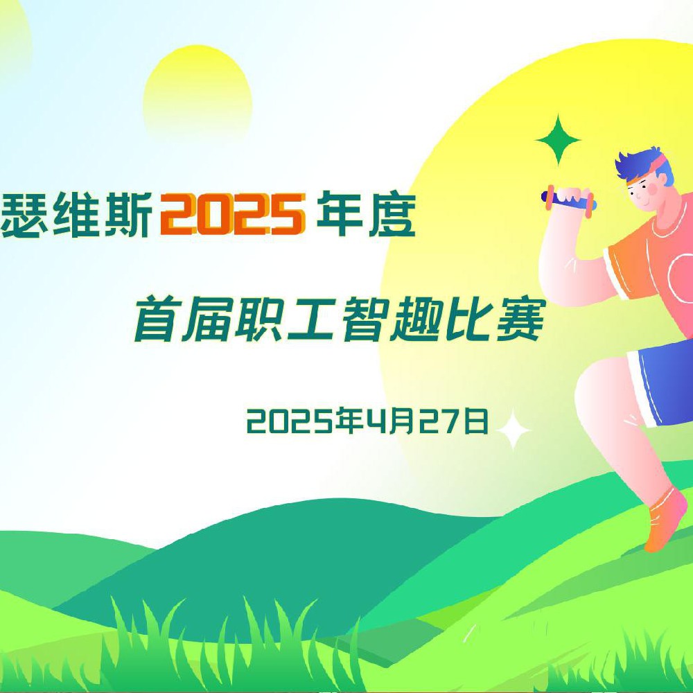 tyc41183太阳成集团2025年度 首届职工智趣比赛